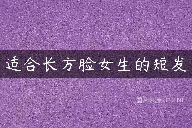 适合长方脸女生的短发