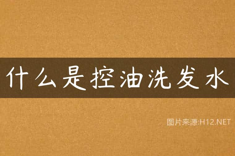 什么是控油洗发水