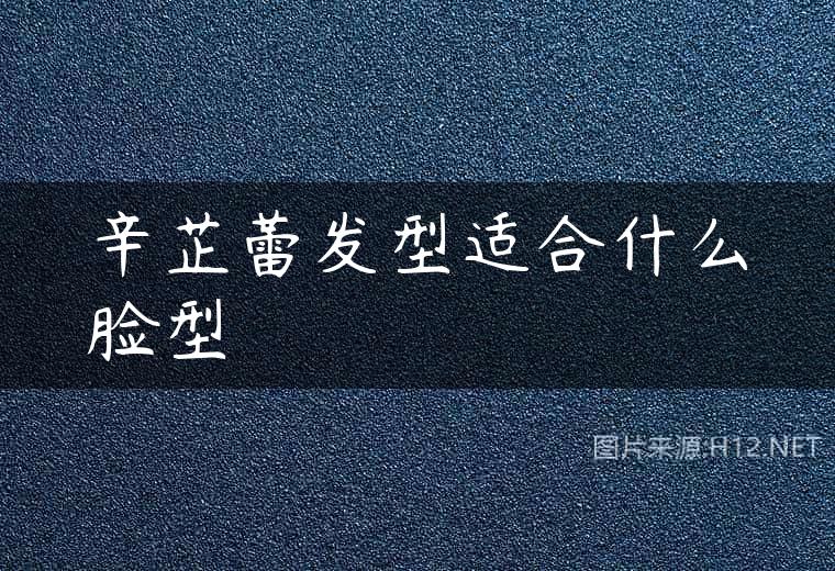 辛芷蕾发型适合什么脸型