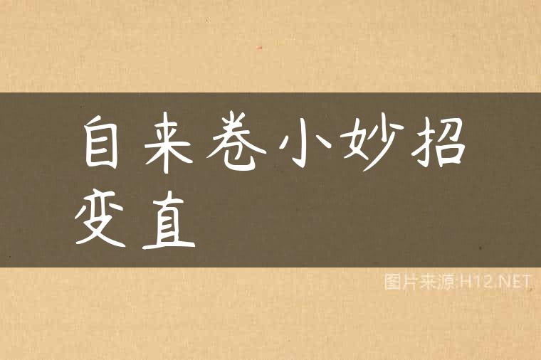 自来卷小妙招变直