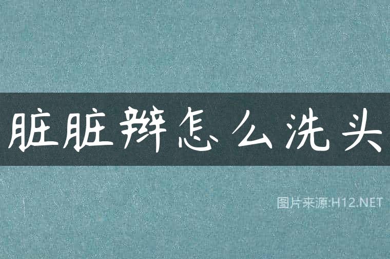 脏脏辫怎么洗头