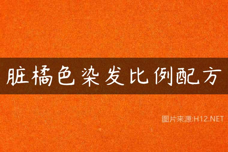 脏橘色染发比例配方