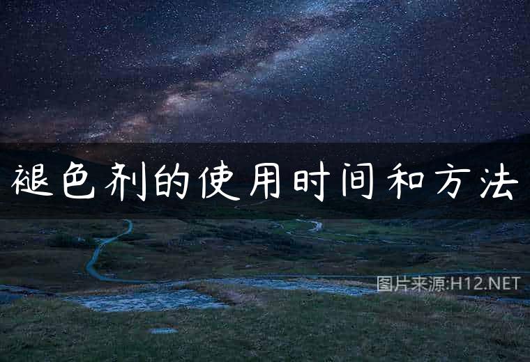 褪色剂的使用时间和方法
