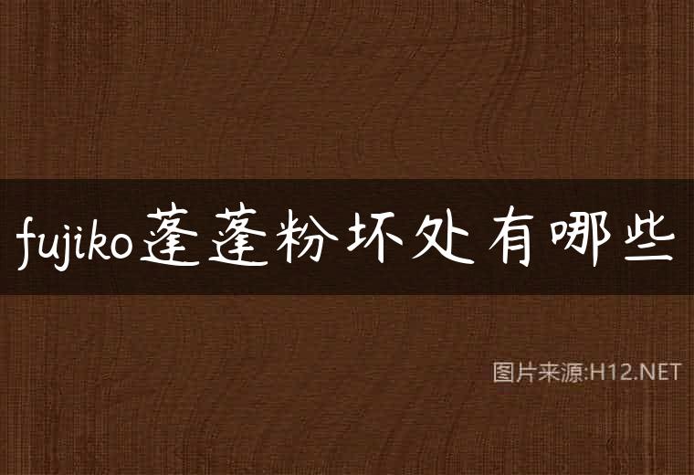 fujiko蓬蓬粉坏处有哪些