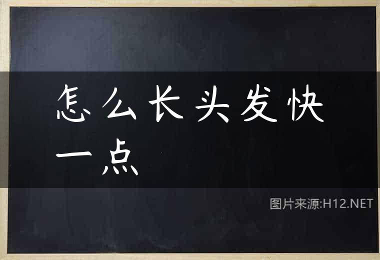 怎么长头发快一点