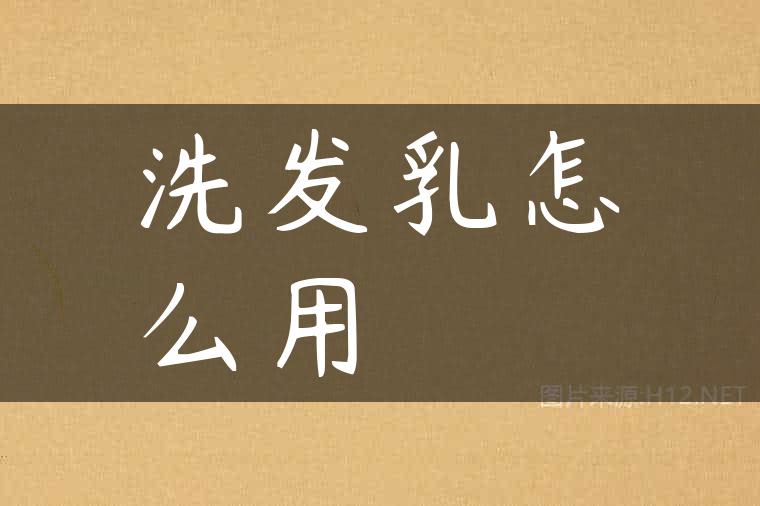洗发乳怎么用