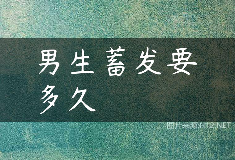 男生蓄发要多久