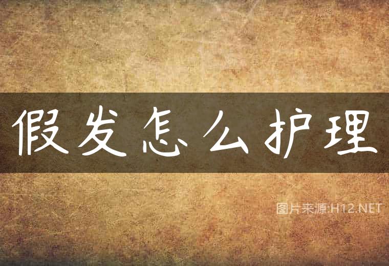 假发怎么护理