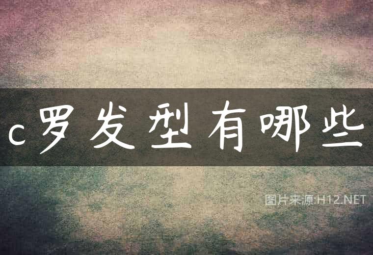 c罗发型有哪些