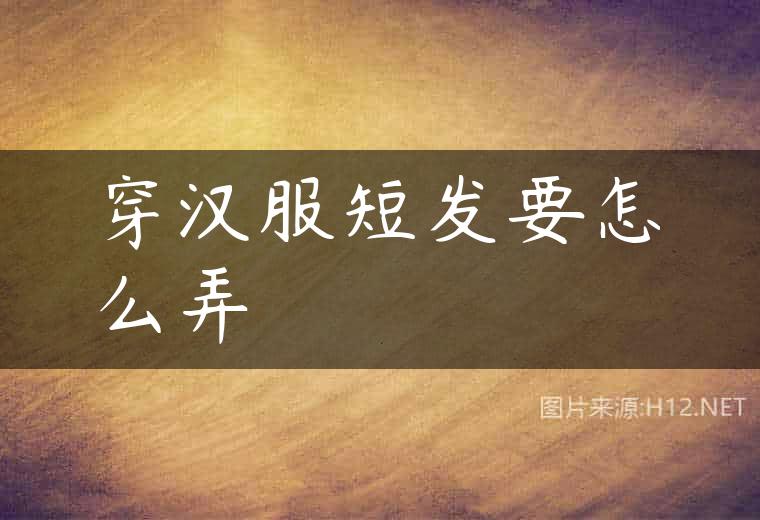 穿汉服短发要怎么弄