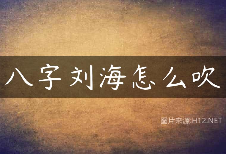 八字刘海怎么吹