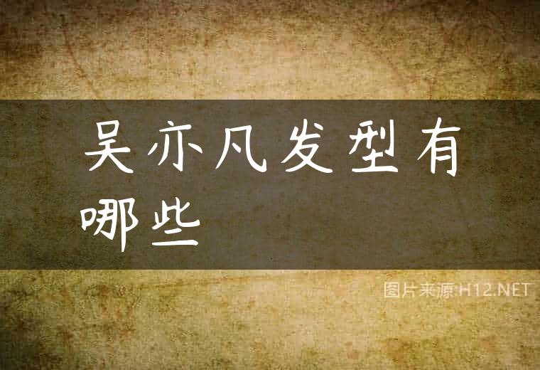 吴亦凡发型有哪些