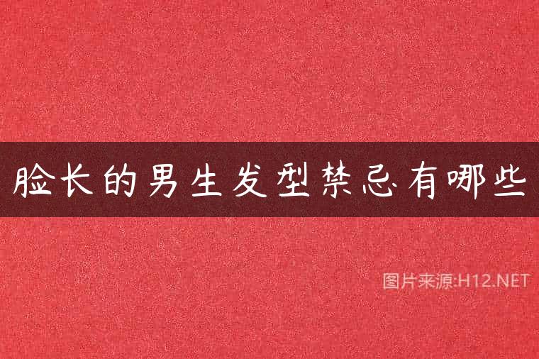 脸长的男生发型禁忌有哪些