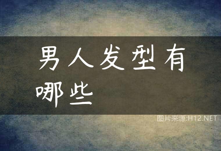 男人发型有哪些
