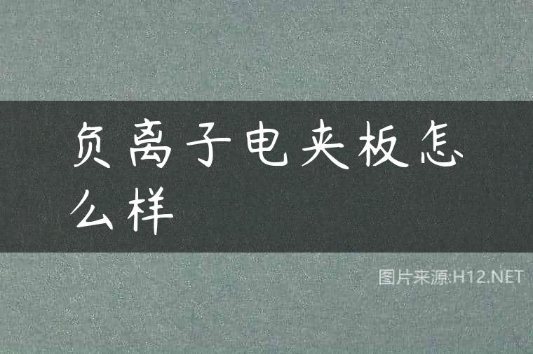 负离子电夹板怎么样