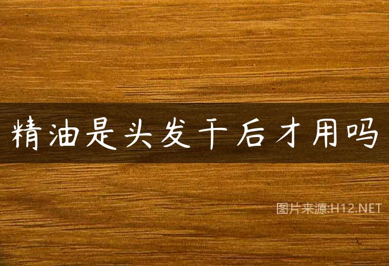 精油是头发干后才用吗