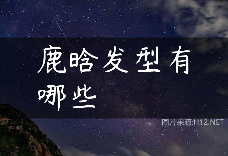 鹿晗发型有哪些