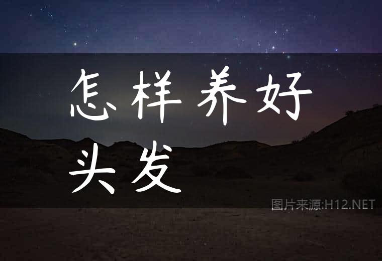 怎样养好头发