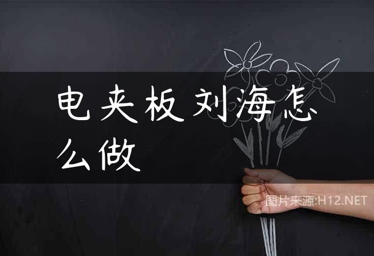 电夹板刘海怎么做
