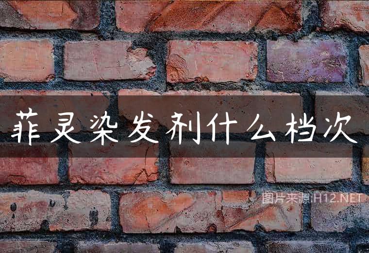 菲灵染发剂什么档次