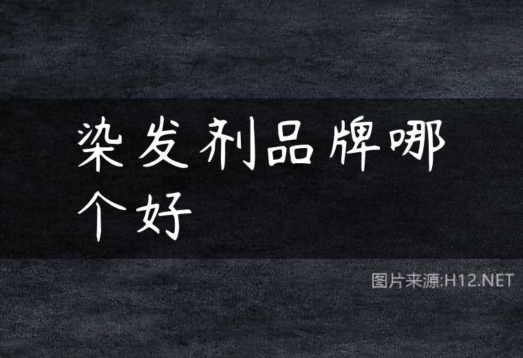 染发剂品牌哪个好
