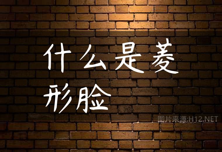 什么是菱形脸