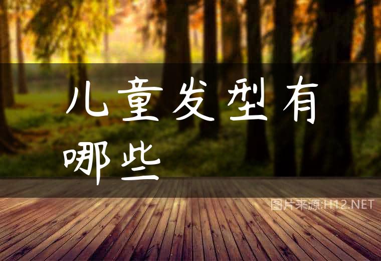 儿童发型有哪些