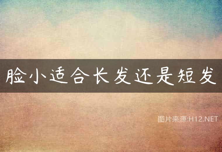 脸小适合长发还是短发