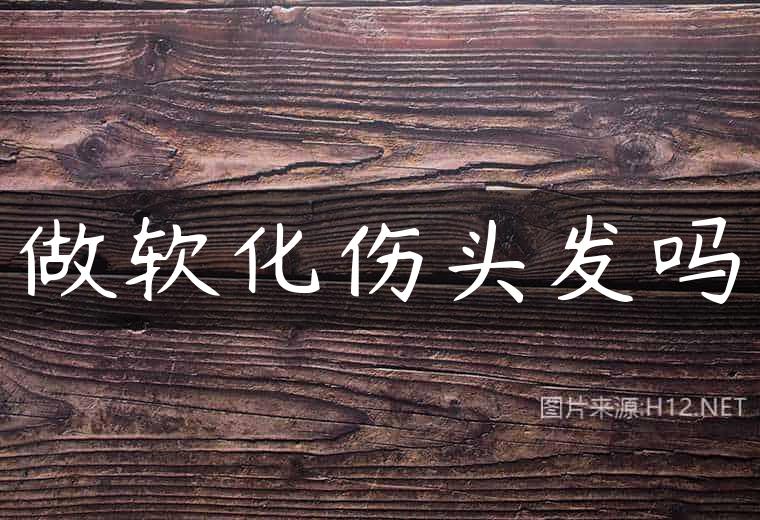 做软化伤头发吗