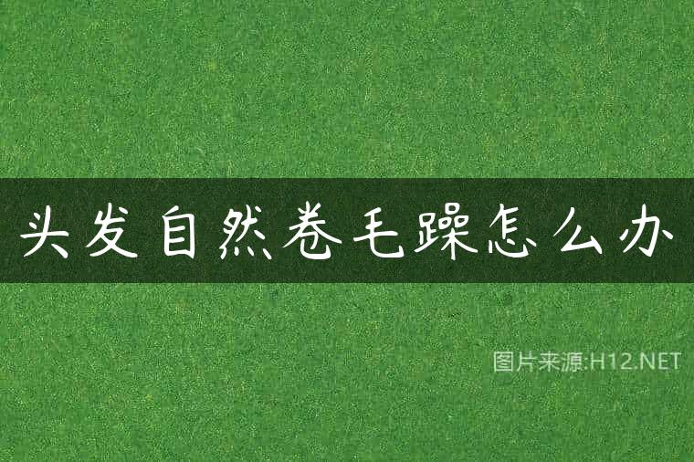 头发自然卷毛躁怎么办