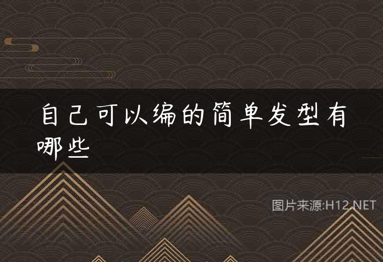 自己可以编的简单发型有哪些