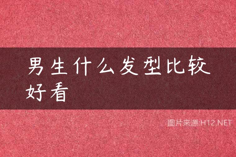 男生什么发型比较好看