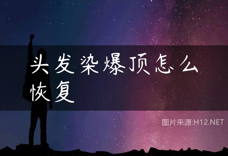 头发染爆顶怎么恢复