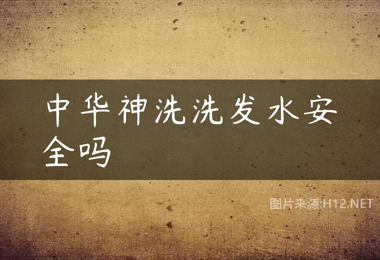 中华神洗洗发水安全吗