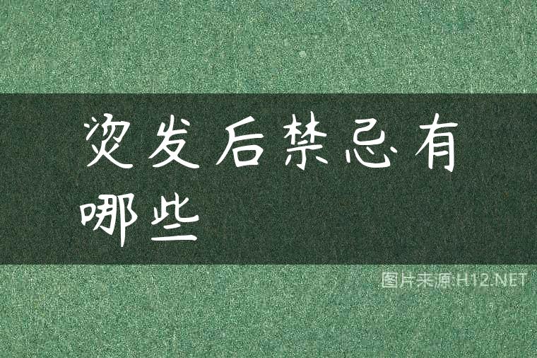 烫发后禁忌有哪些