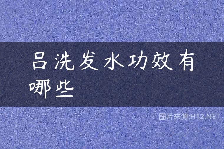 吕洗发水功效有哪些