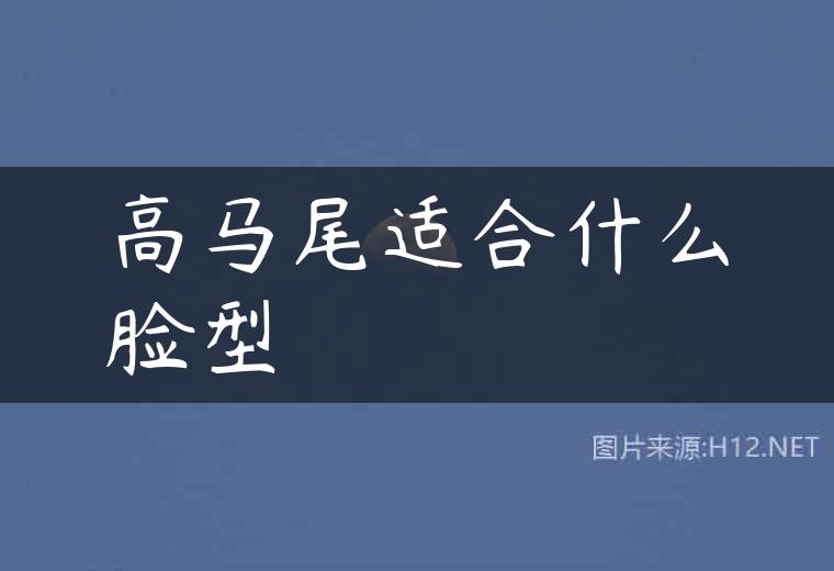 高马尾适合什么脸型