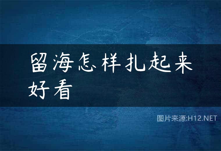 留海怎样扎起来好看