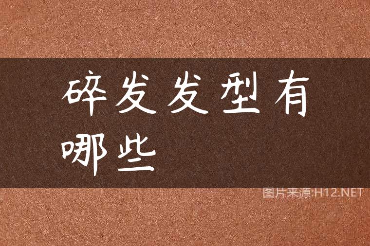 碎发发型有哪些