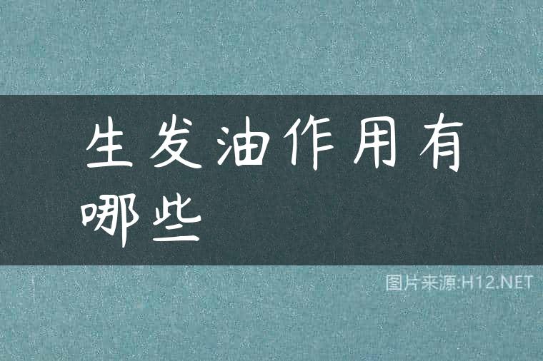 生发油作用有哪些