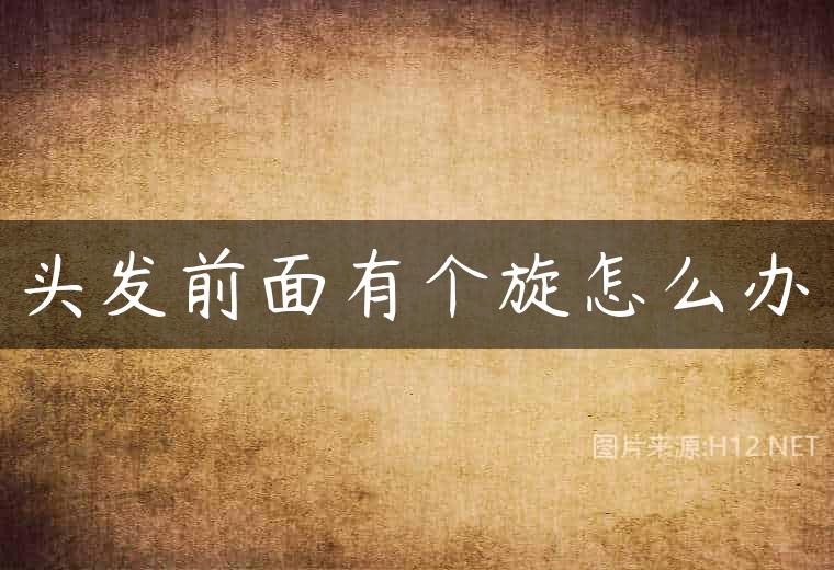 头发前面有个旋怎么办
