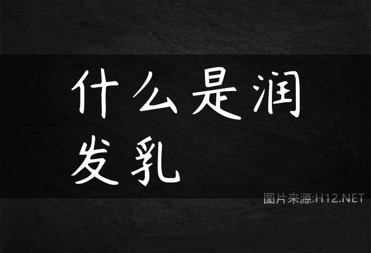 什么是润发乳