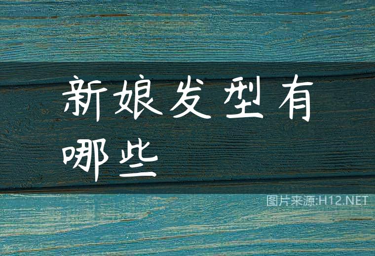 新娘发型有哪些