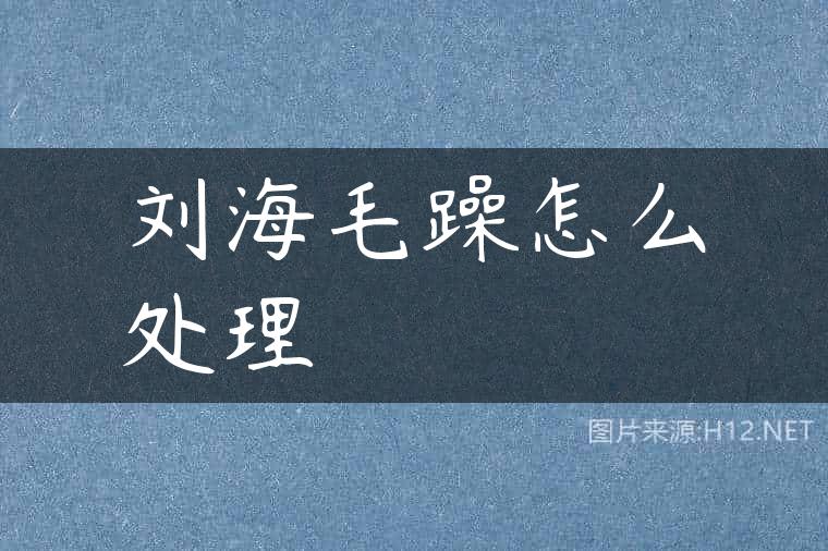 刘海毛躁怎么处理
