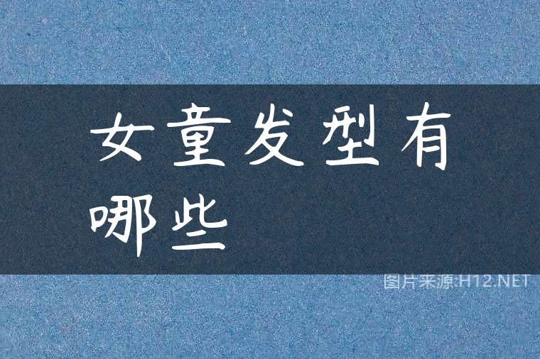 女童发型有哪些