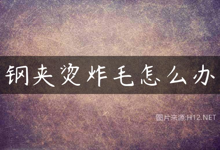 钢夹烫炸毛怎么办