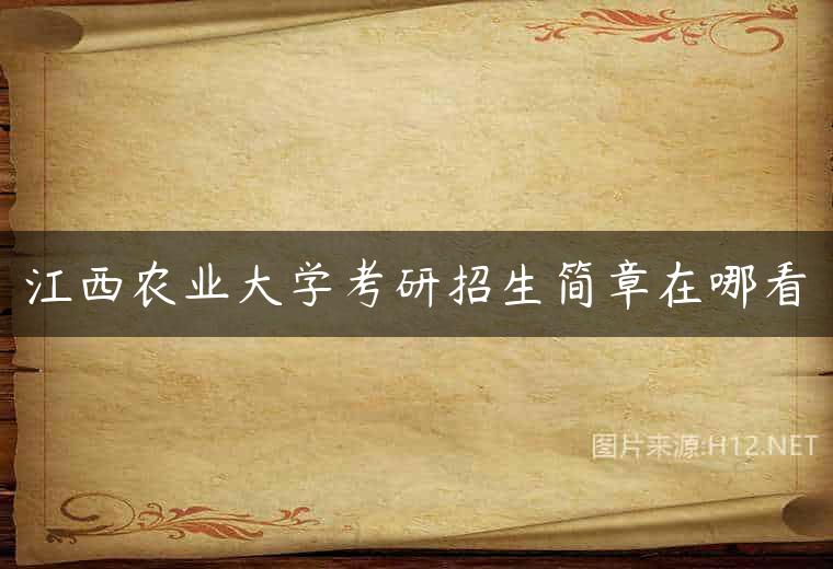 江西农业大学考研招生简章在哪看
