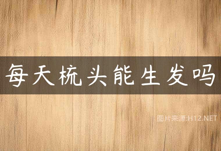每天梳头能生发吗
