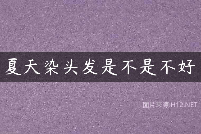 夏天染头发是不是不好