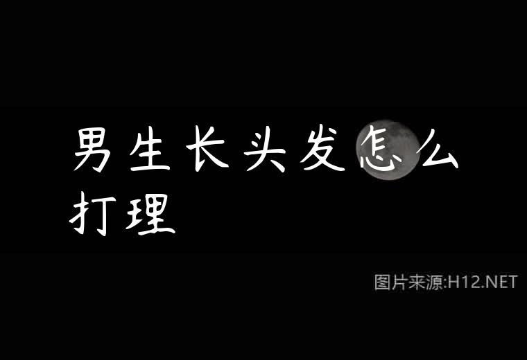 男生长头发怎么打理